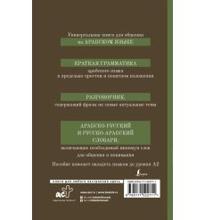 Арабский язык. 4 книги в 1 2
