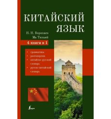Китайский язык. 4 книги в 1