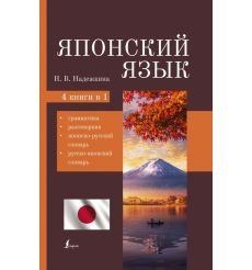 Японский язык. 4 книги в 1