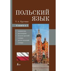 Польский язык. 4 книги в 1