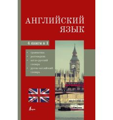 Английский язык. 4 книги в 1