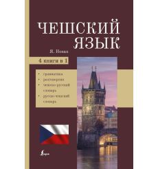 Чешский язык. 4 книги в 1