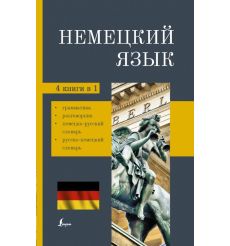 Немецкий язык. 4 книги в 1