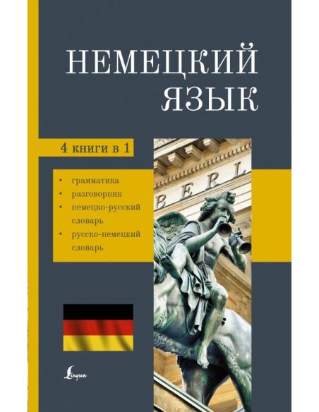 Немецкий язык. 4 книги в 1