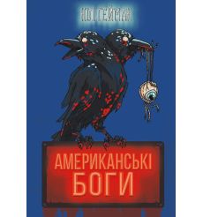 Американські боги. Ніл Ґейман