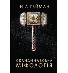 Скандинавська міфологія. Ніл Ґейман