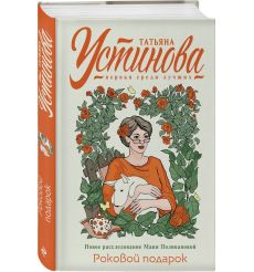 Роковой подарок. Татьяна Устинова