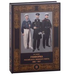 Униформа российского военного флота. 1881-1917. Том II