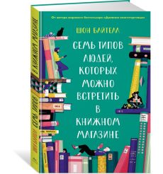 Семь типов людей, которых можно встретить в книжном магазине 2