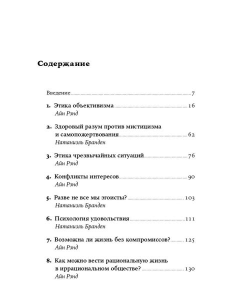 Добродетель эгоизма. Айн Рэнд