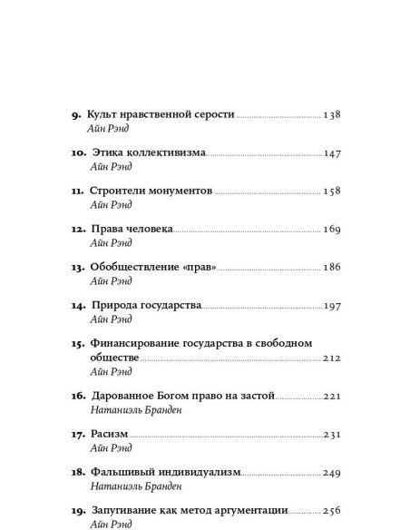 Добродетель эгоизма. Айн Рэнд