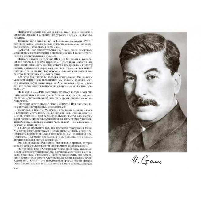 Сталин. Святослав Рыбас