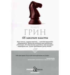 Грин Роберт. 48 законов власти 2