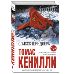 Список Шиндлера. Томас Кенилли