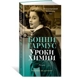 Уроки химии. Бонни Гармус