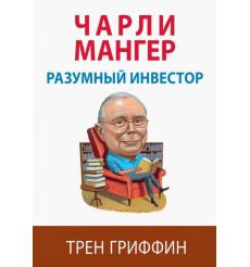 Чарли Мангер. Разумный инвестор. Трен Гриффин