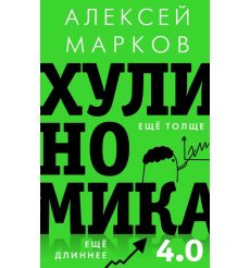 Хулиномика 4.0. Хулиганская экономика. Алексей Марков