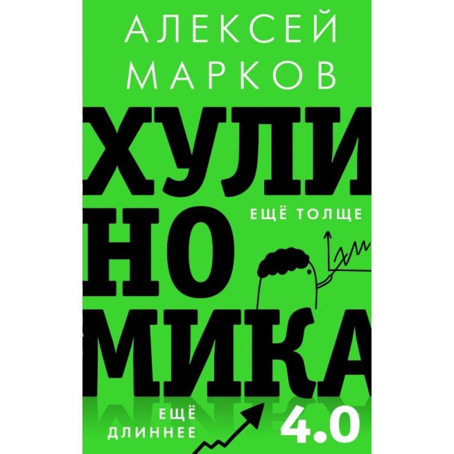 Хулиномика 4.0. Хулиганская экономика. Алексей Марков