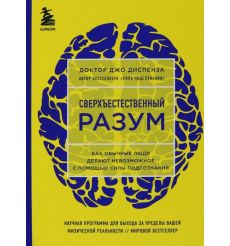 Сверхъестественный разум. Доктор Джо Диспенза