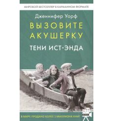 Вызовите акушерку. Тени Ист-Энда. Дженнифер Уорф