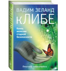 кЛИБЕ. Конец иллюзии стадной безопасности. Вадим Зеланд