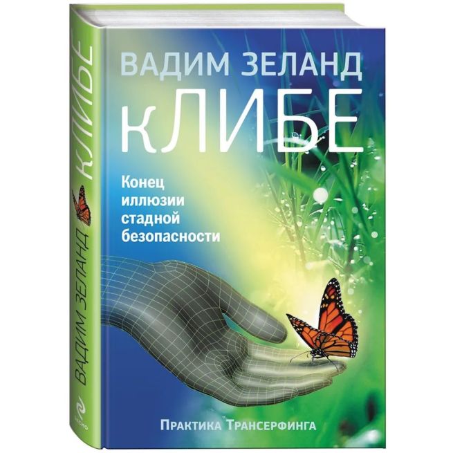 кЛИБЕ. Конец иллюзии стадной безопасности. Вадим Зеланд