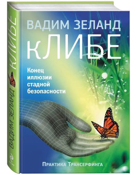 кЛИБЕ. Конец иллюзии стадной безопасности. Вадим Зеланд