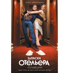Записки отельера. "Гельвеция". Юнис Теймурханлы