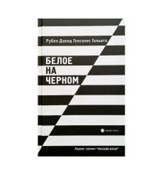 Белое на черном. Гальего Рубен Давид Гонсалес