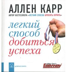 Легкий способ добиться успеха. Аллен Карр