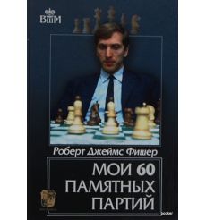 Фишер Роберт. Мои 60 памятных партий 2