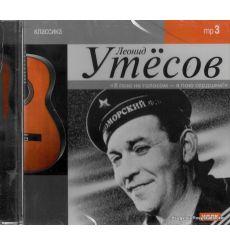 Леонид Утесов