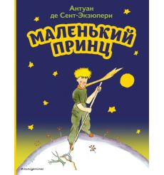 Маленький принц. Антуан де Сент-Экзюпери