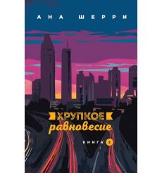 Хрупкое равновесие. Книга 2. Ана Шерри