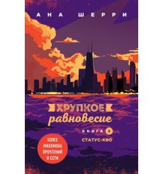 Хрупкое равновесие. Книга 3. Статус-кво. Ана Шерри