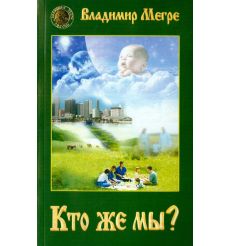 Кто же мы? Владимир Мегре