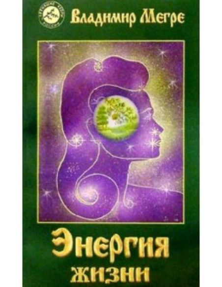 Энергия жизни. Владимир Мегре