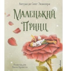 Сент-Экзюпери Де: Маленький принц