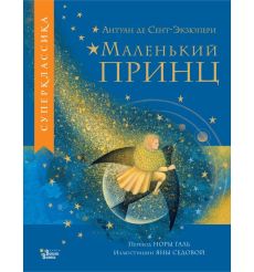 Маленький принц. Антуан де Сент-Экзюпери