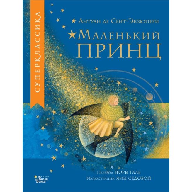 Маленький принц. Антуан де Сент-Экзюпери