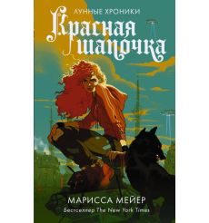 Красная Шапочка. Марисса Мейер