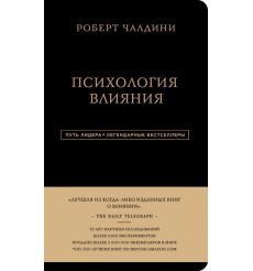 Психология влияния. Роберт Чалдини