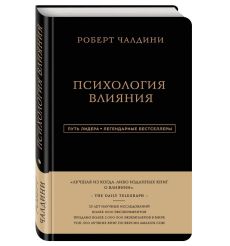 Психология влияния. Роберт Чалдини 2