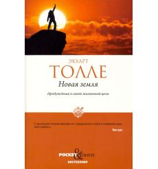Новая земля. Пробуждение к своей жизненной цели