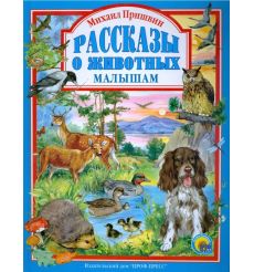 Рассказы о животных малышам. Михаил Пришвин