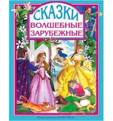 Волшебные зарубежные сказки