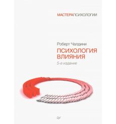 Психология влияния. Роберт Чалдини