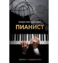 Пианист. Владислав Шпильман