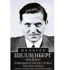 Разведывательная служба Третьего рейха. Вальтер Шелленберг