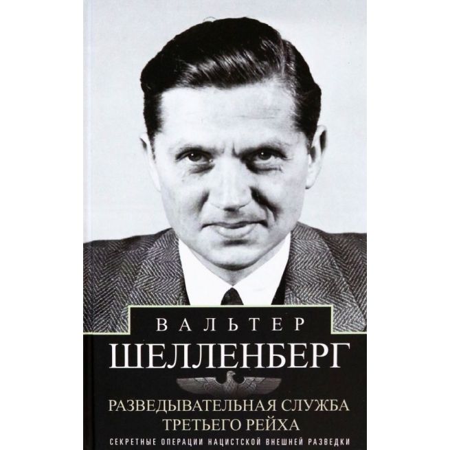 Разведывательная служба Третьего рейха. Вальтер Шелленберг